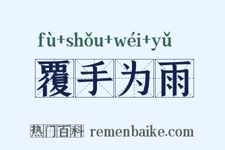 覆手为雨是什么意思的图片